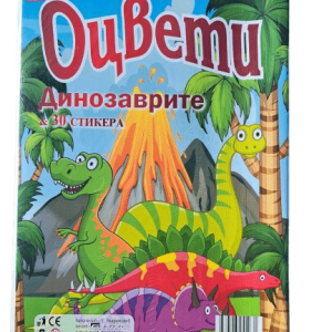 Книжка ОЦВЕТИ Динозаврите + 30 стикера