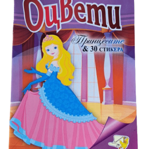 Книжка ОЦВЕТИ принцесите + 30 стикера