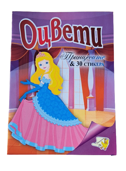 Книжка ОЦВЕТИ принцесите + 30 стикера