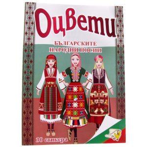 Книжка ОЦВЕТИ Българските народни носии и обичаи + 30 стикера