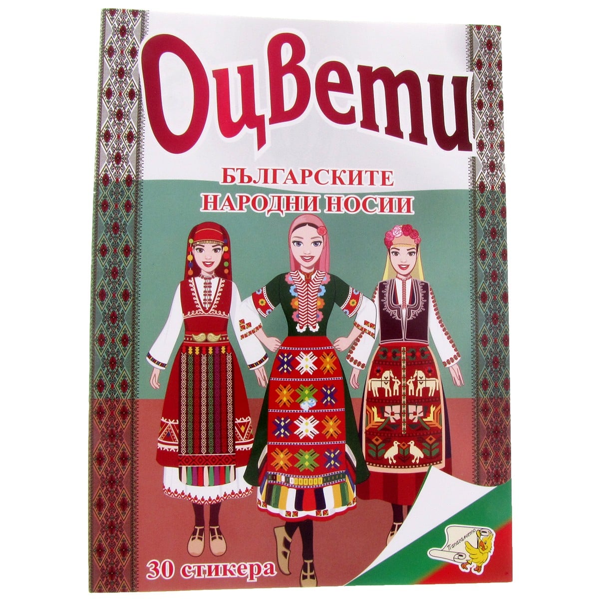Книжка ОЦВЕТИ Българските народни носии и обичаи + 30 стикера