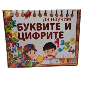 Магнитни карти-БУКВИТЕ и ЦИФРИТЕ