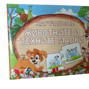 Карти пъзел-ЖИВОТНИТЕ и ТЕХНИТЕ МАЛКИ