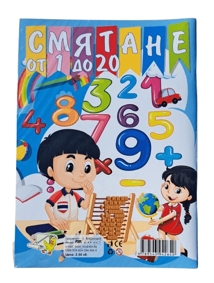 Книжка - Смятане от 1 до 20