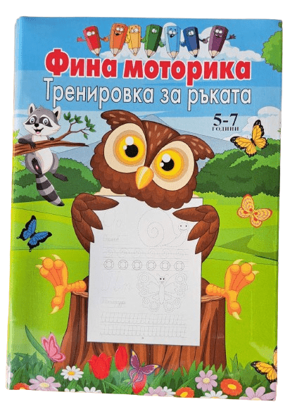 Книжка Фина моторика Тренировка за ръка