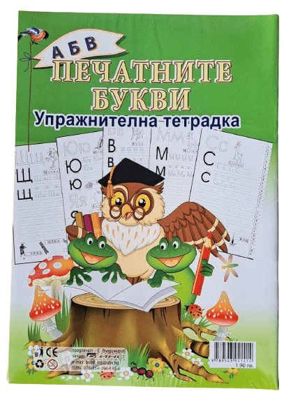 Упражнителна тетрадка Печатни букви