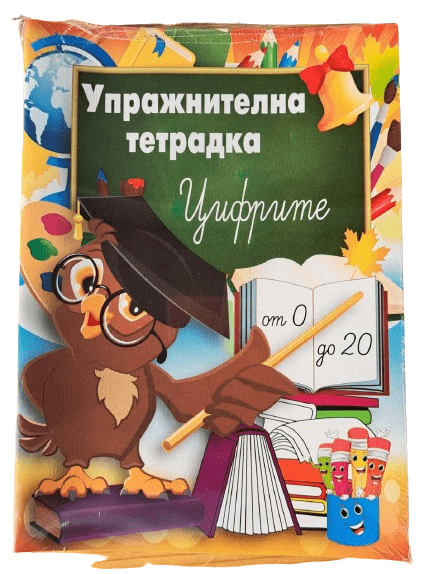 Упражнителна тетрадка Цифри