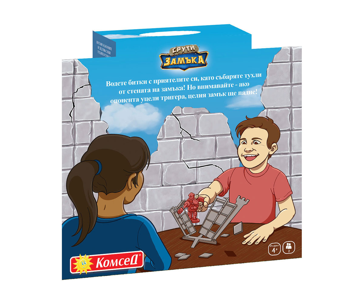 Срути Замъка!