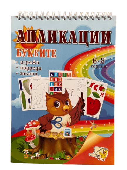 Книжка спирала - Апликации буквите