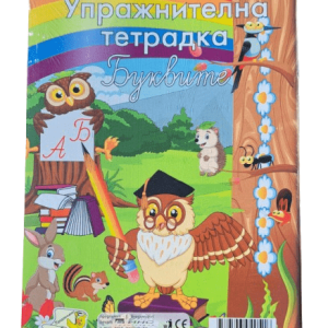 Упражнителна тетрадка - Буквите