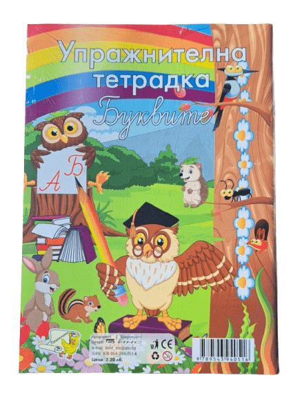 Упражнителна тетрадка - Буквите