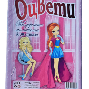 Книжка ОЦВЕТИ Модерните момичета + 30 стикера