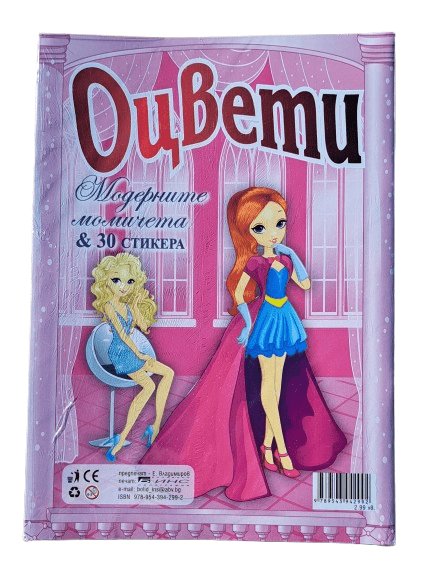 Книжка ОЦВЕТИ Модерните момичета + 30 стикера