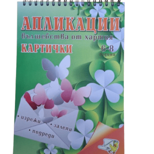 Книжка спирала - Апликации Картички