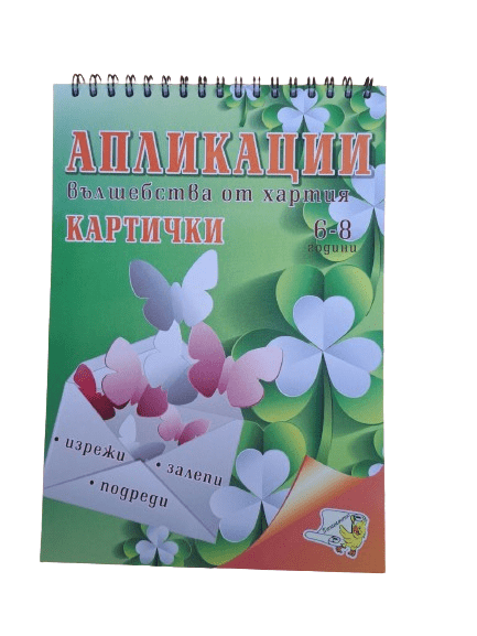 Книжка спирала - Апликации Картички