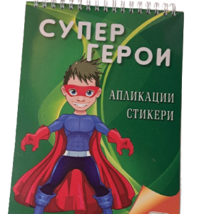 Книжка спирала - Апликации Супер герои