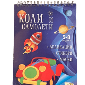 Книжка спирала - Апликации коли и самолети + стикери