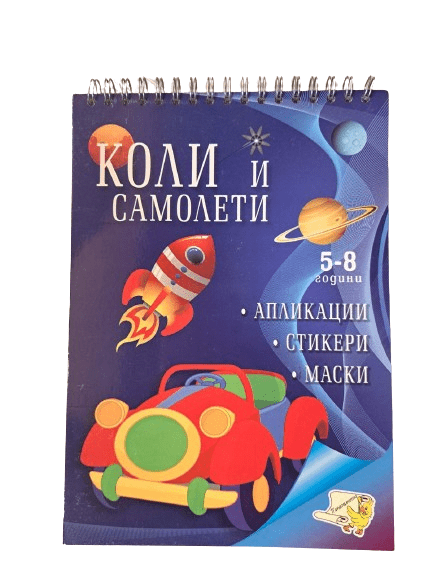 Книжка спирала - Апликации коли и самолети + стикери