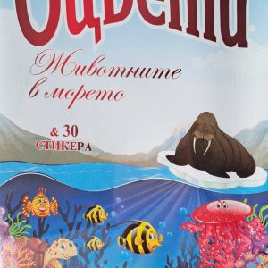 Книжка ОЦВЕТИ животните в морето + 30 стикера