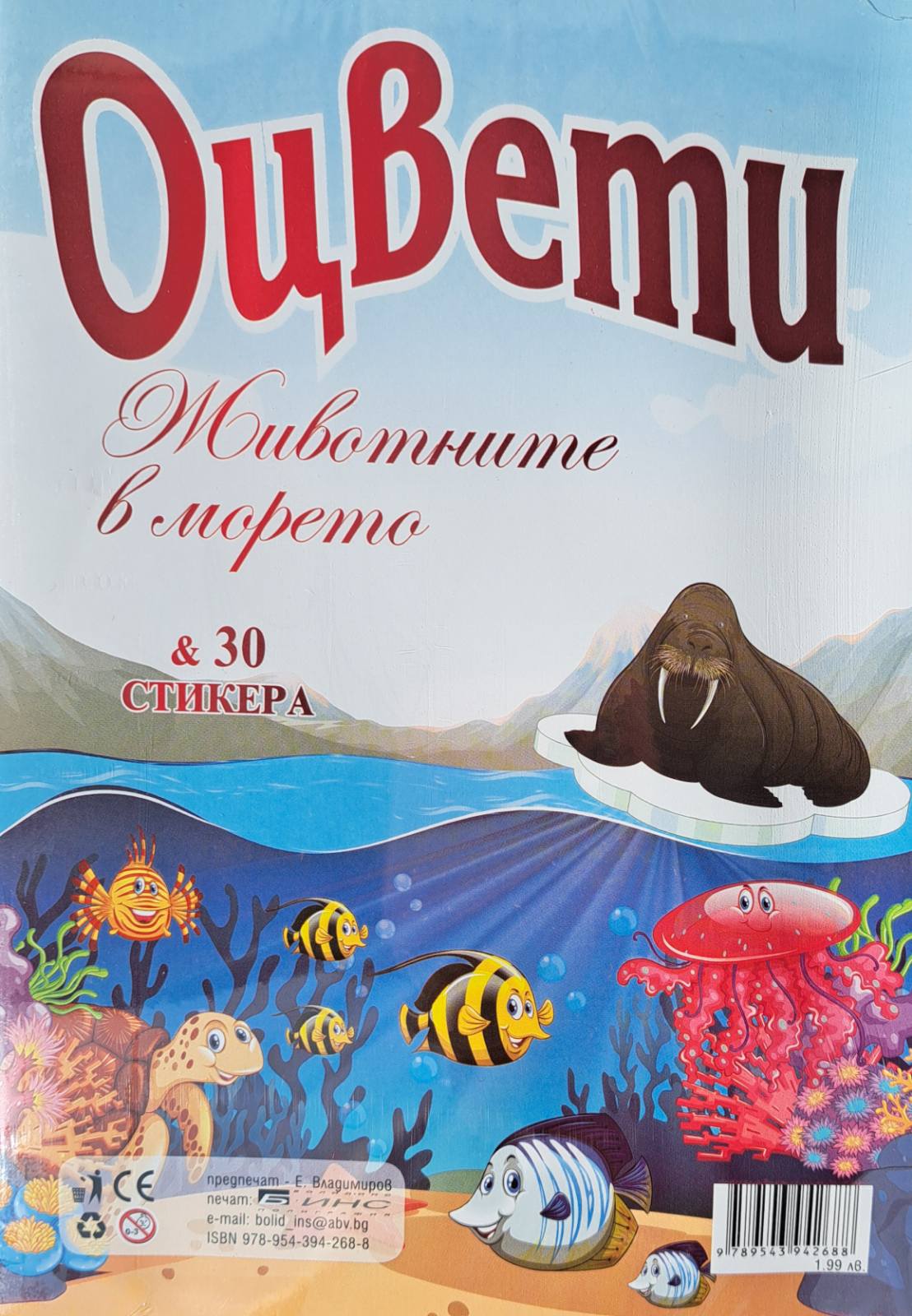 Книжка ОЦВЕТИ животните в морето + 30 стикера