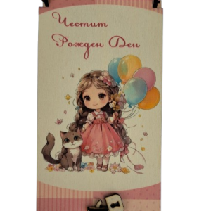 Дървен подаръчен ваучер ,, Честит рожден ден`` момиче