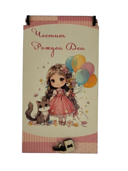 Дървен подаръчен ваучер ,, Честит рожден ден`` момиче
