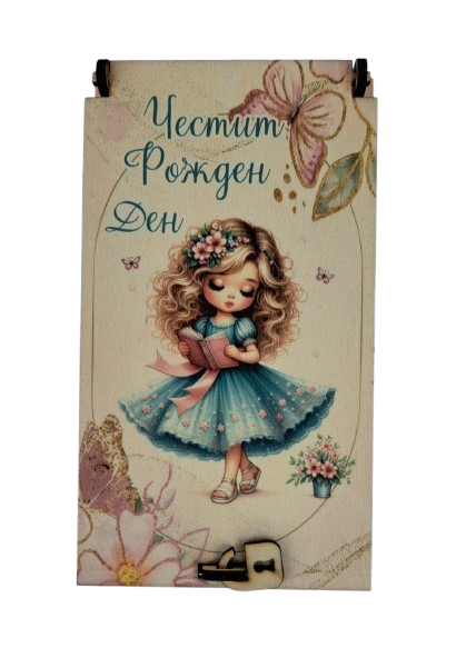 Дървен подаръчен ваучер ,, Честит рожден ден`` момиче