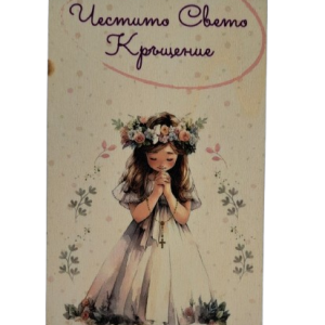 Дървен подаръчен ваучер ,,Честито Свето Кръщение`` момиче