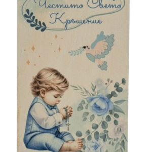 Дървен подаръчен ваучер ,,Честито Свето Кръщение`` момче