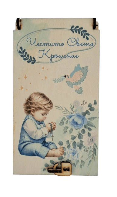Дървен подаръчен ваучер ,,Честито Свето Кръщение`` момче