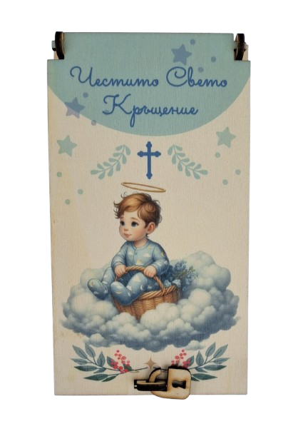 Дървен подаръчен ваучер ,,Честито Свето Кръщение`` момче
