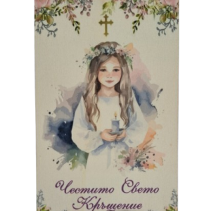 Дървен подаръчен ваучер ,,Честито Свето Кръщение`` момиче