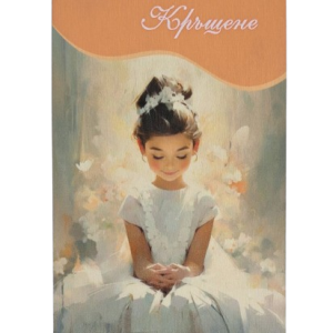 Дървен подаръчен ваучер ,,Честито Кръщение`` момиче