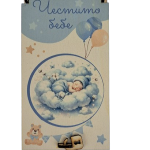 Дървен подаръчен ваучер ,, Честито бебе`` момче