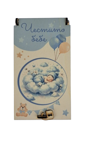 Дървен подаръчен ваучер ,, Честито бебе`` момче