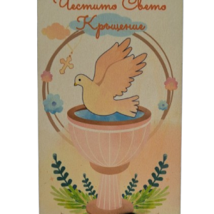 Дървен подаръчен ваучер ,,Честито Свето Кръщение``