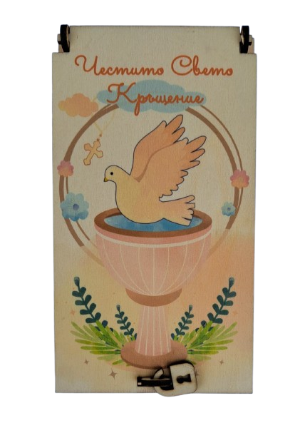 Дървен подаръчен ваучер ,,Честито Свето Кръщение``