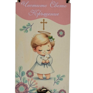 Дървен подаръчен ваучер ,,Честито Свето Кръщение`` момиче