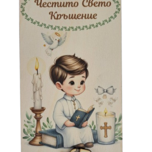 Дървен подаръчен ваучер ,,Честито Свето Кръщение`` момче