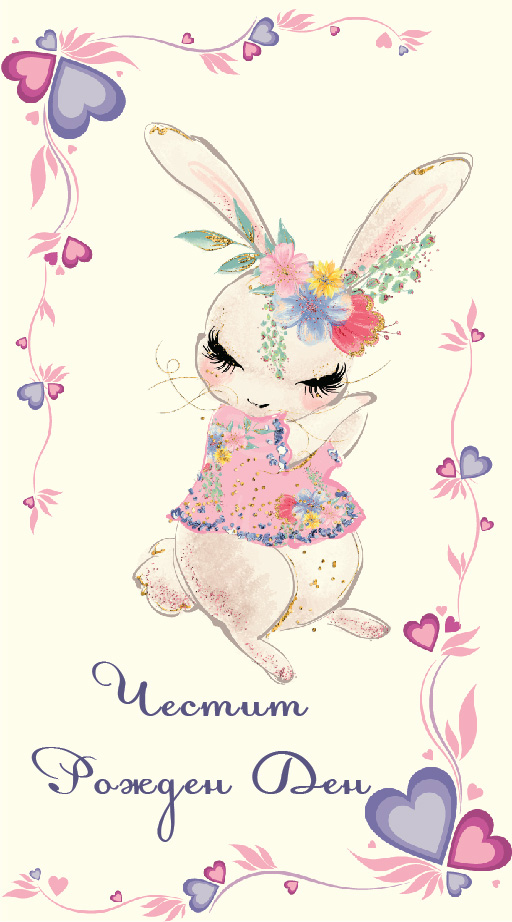 Дървен подаръчен ваучер ,, Честит рожден ден`` момиче