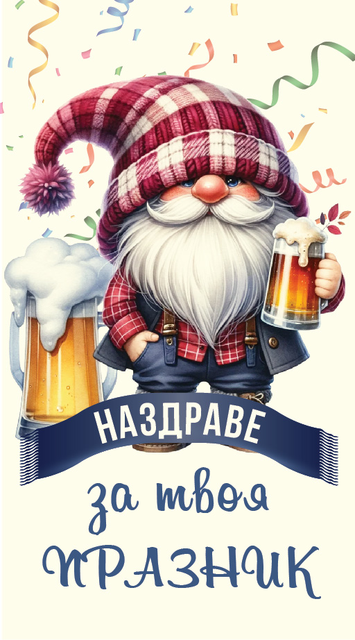 Дървен подаръчен ваучер ,,Наздраве за твоя празник`` мъж