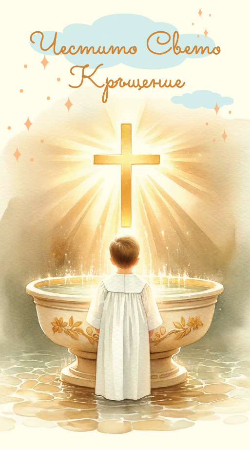 Дървен подаръчен ваучер ,,Честито Свето Кръщение``