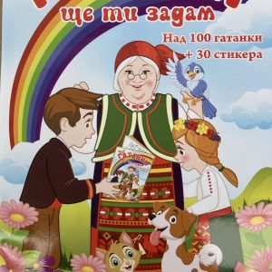 Книжка - Гатанки ще ти задам