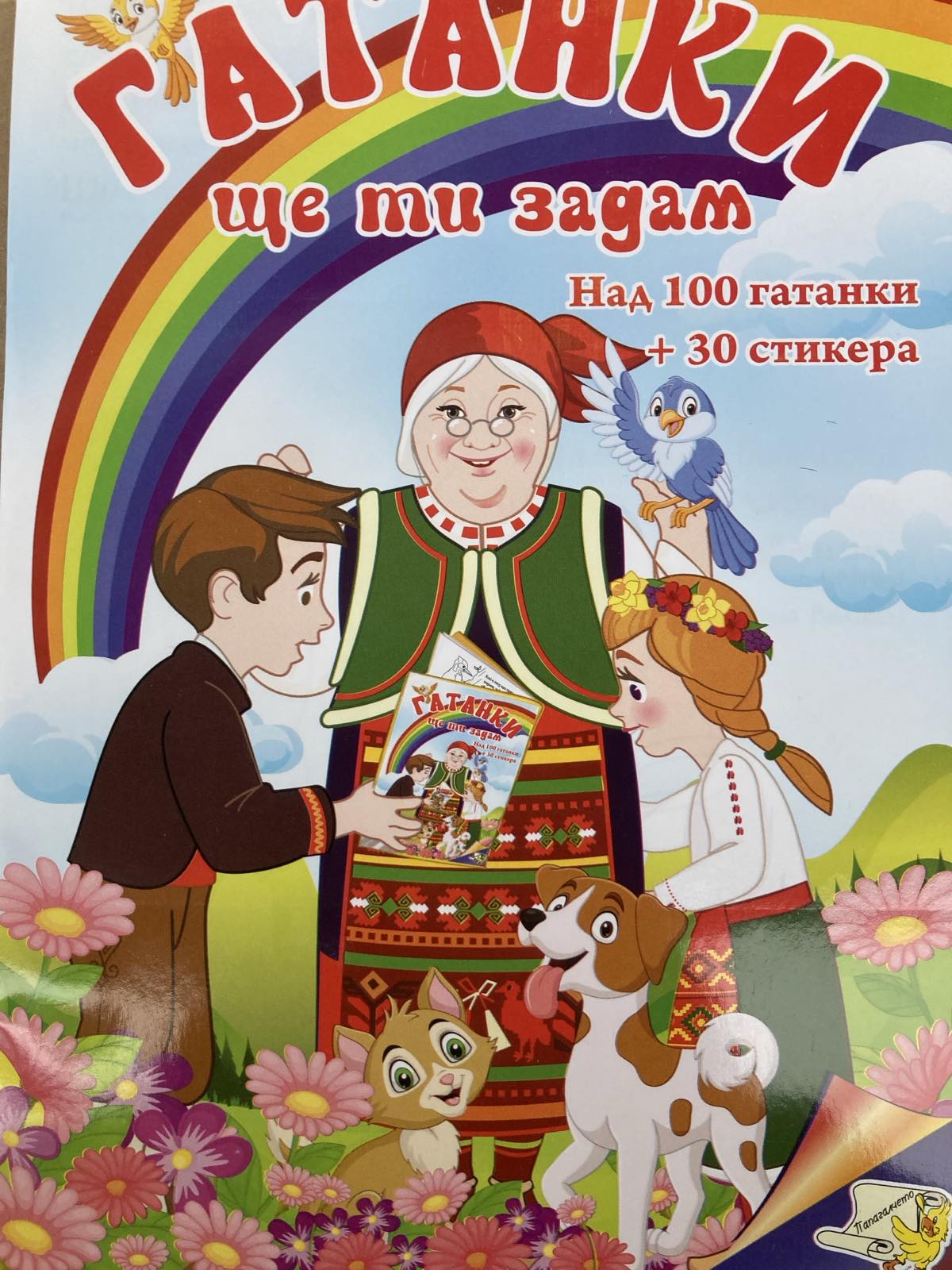 Книжка - Гатанки ще ти задам