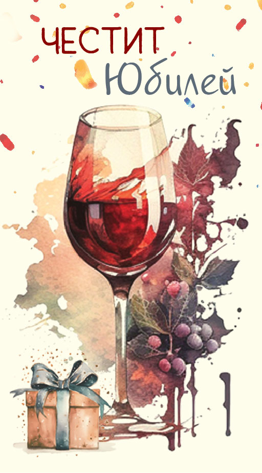 Дървен подаръчен ваучер ,, Честит юбилей``