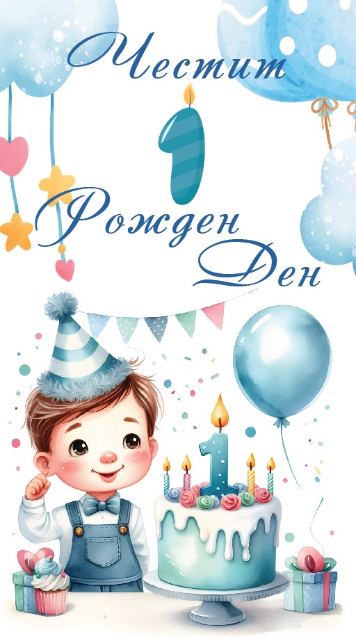 Дървен подаръчен ваучер ,, Честит първи рожден ден``  за момче