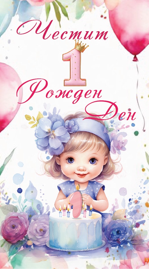 Дървен подаръчен ваучер ,, Честит първи рожден ден``  за момиче