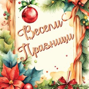 Дървен подаръчен ваучер коледен ,, Весели празници``