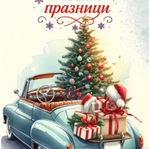 Дървен подаръчен ваучер коледен ,, Весели и светли празни`` 8215