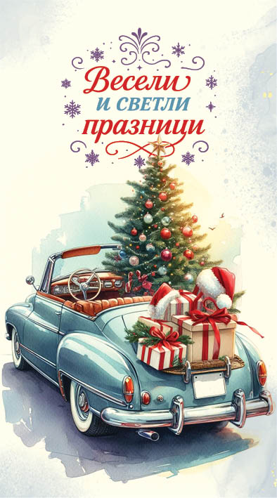 Дървен подаръчен ваучер коледен ,, Весели и светли празни`` 8215